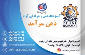 کارت ویزیت آموزشگاه فنی و حرفه ای ذهن سرآمد ، شماره تماس ، آدرس ، راه های ارتباطی ، وب سایت ، ایمیل